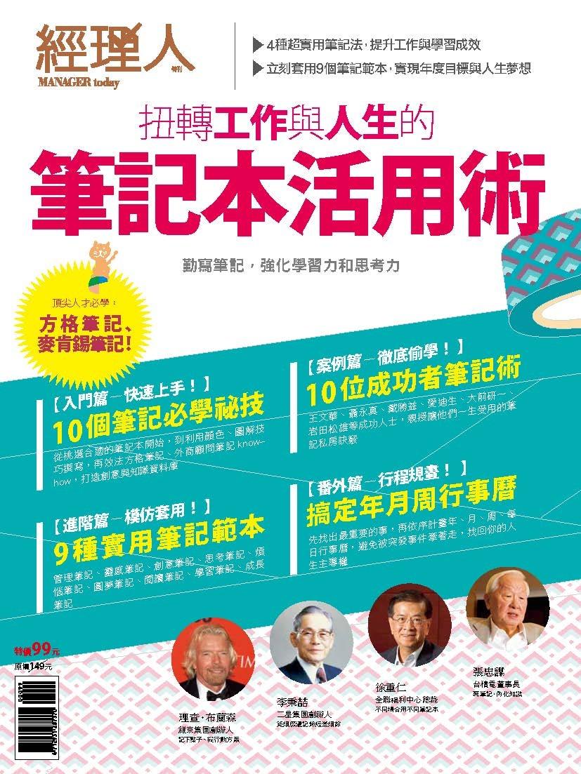 【經理人特刊】筆記本活用術
