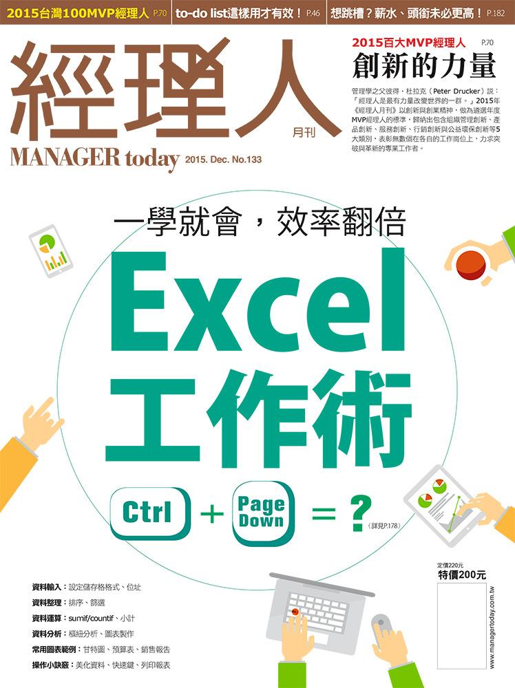 經理人月刊12月號/2015年第133期