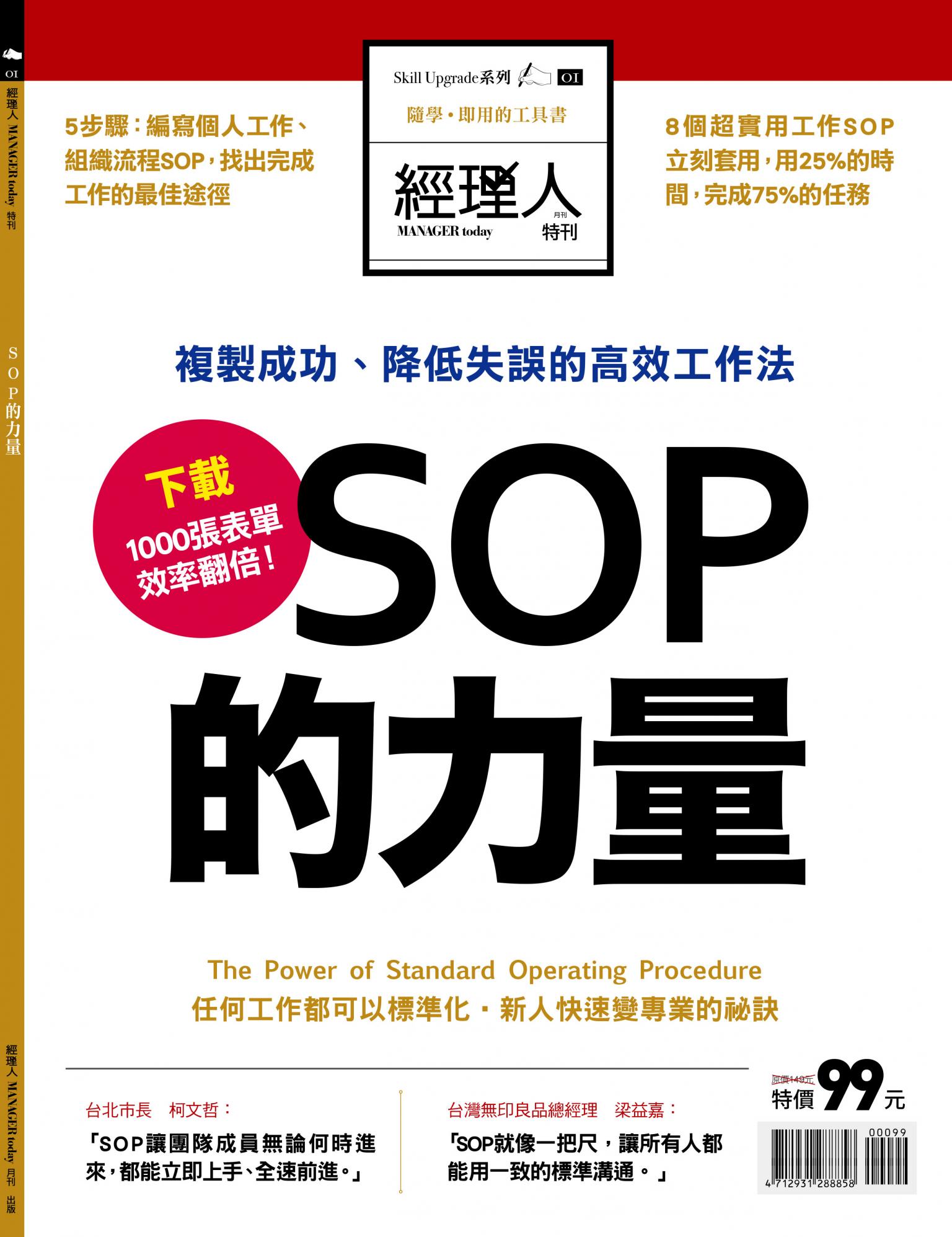 【經理人特刊】SOP的力量