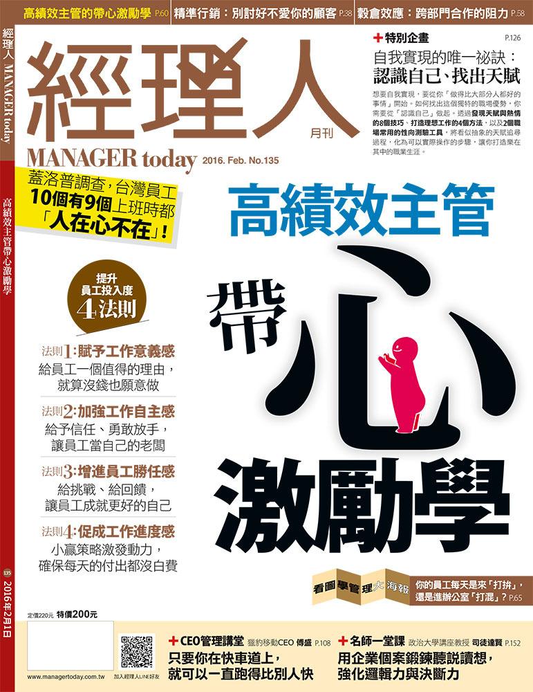 經理人月刊2月號/2016年第135期