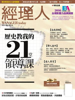 經理人月刊5月號/2016年第138期