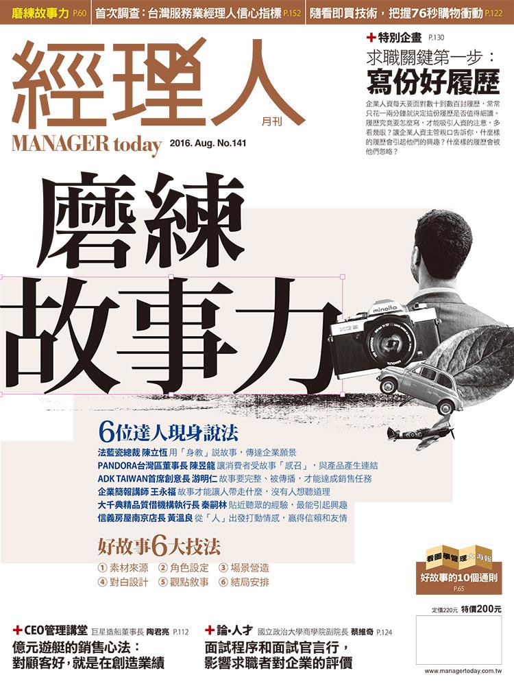 經理人月刊8月號/2016年第141期