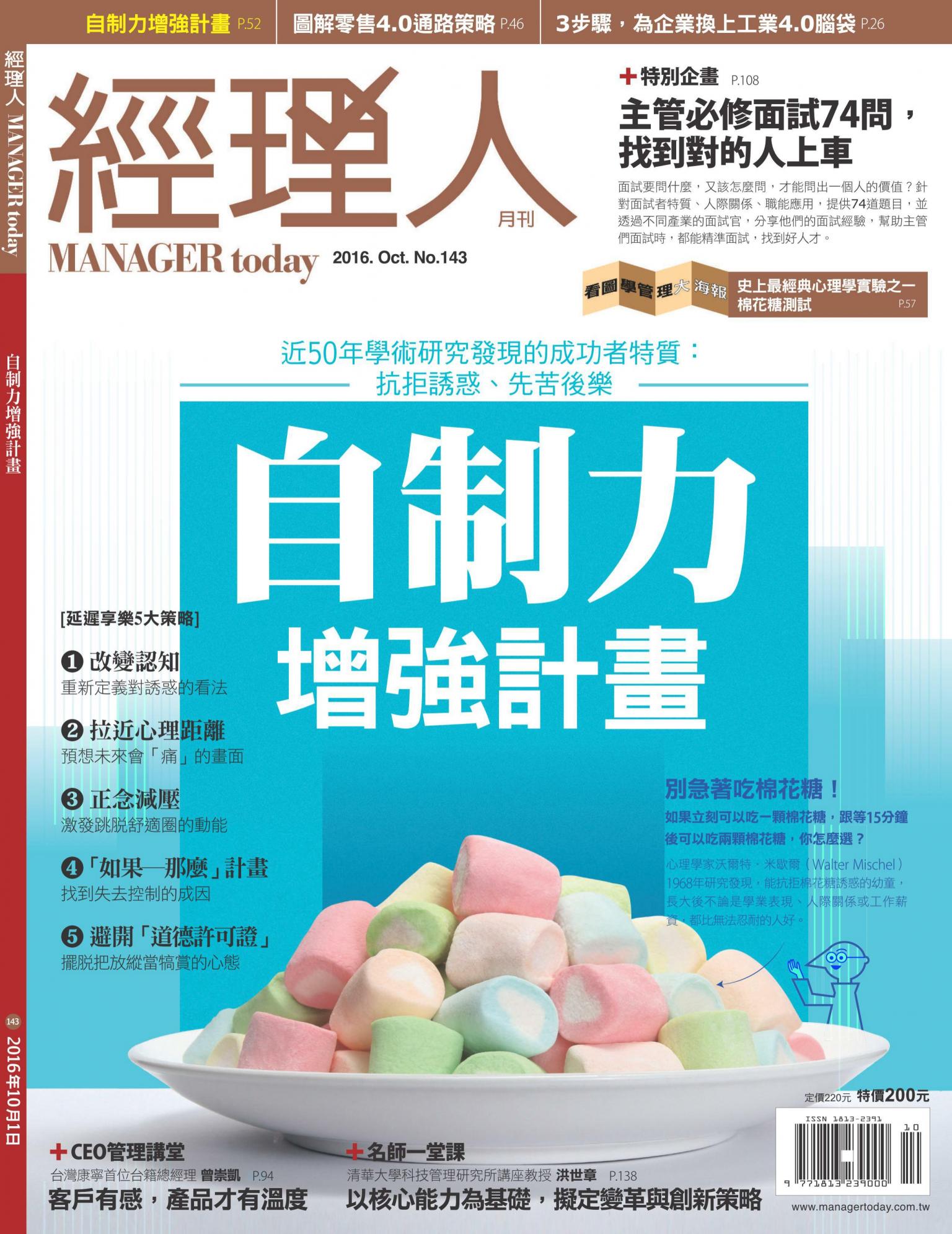 經理人月刊第143期