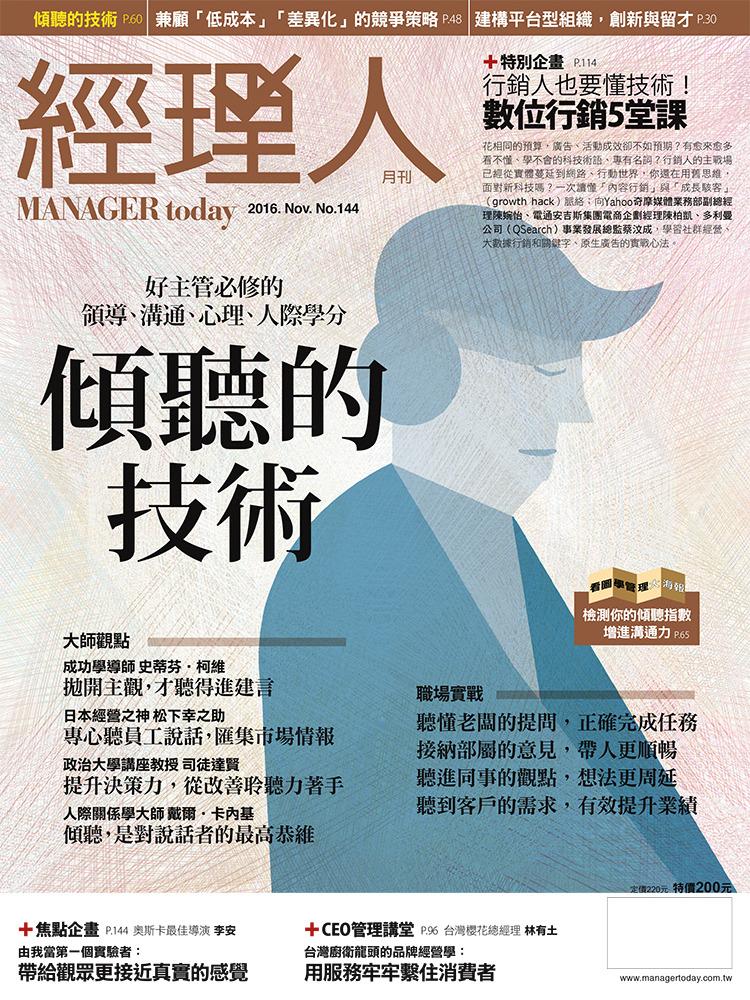 經理人月刊11月號/2016年第144期