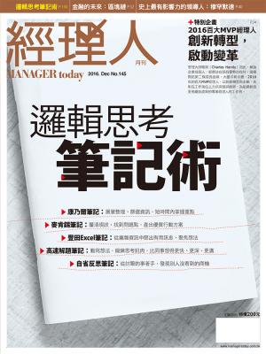經理人月刊12月號/2016年第145期