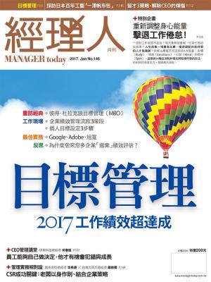 經理人月刊1月號/2017年第146期