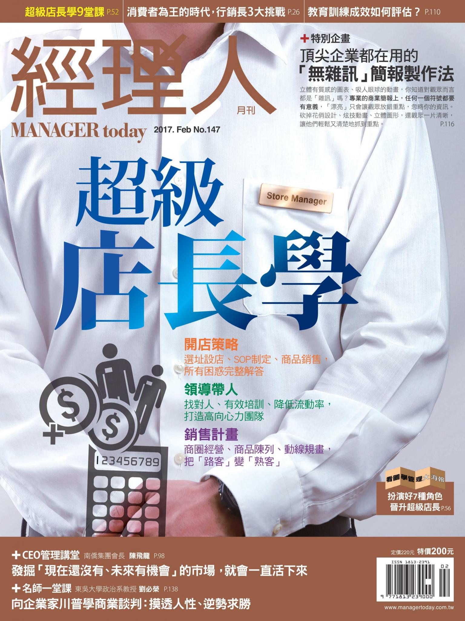 經理人月刊第147期