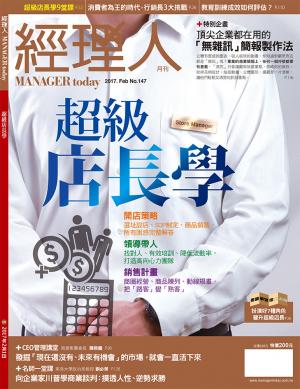 經理人月刊2月號/2017年第147期