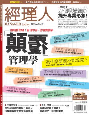 經理人月刊第149期