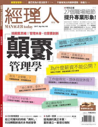 經理人月刊第149期