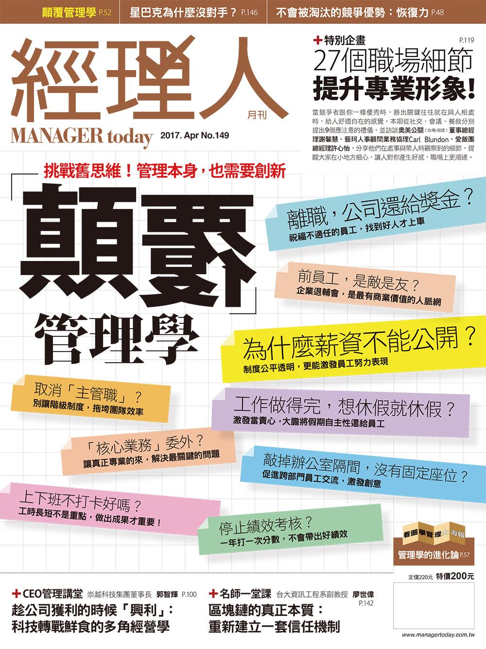 經理人月刊4月號/2017年第149期