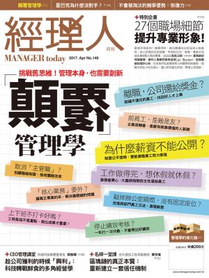 經理人月刊4月號/2017年第149期