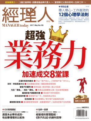 經理人月刊5月號/2017年第150期