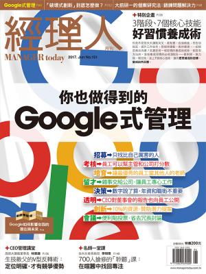 經理人月刊6月號/2017年第151期