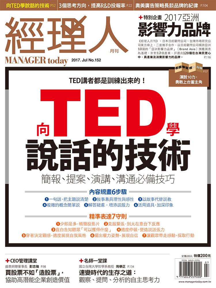 經理人月刊7月號/2017年第152期