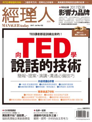 經理人月刊7月號/2017年第152期