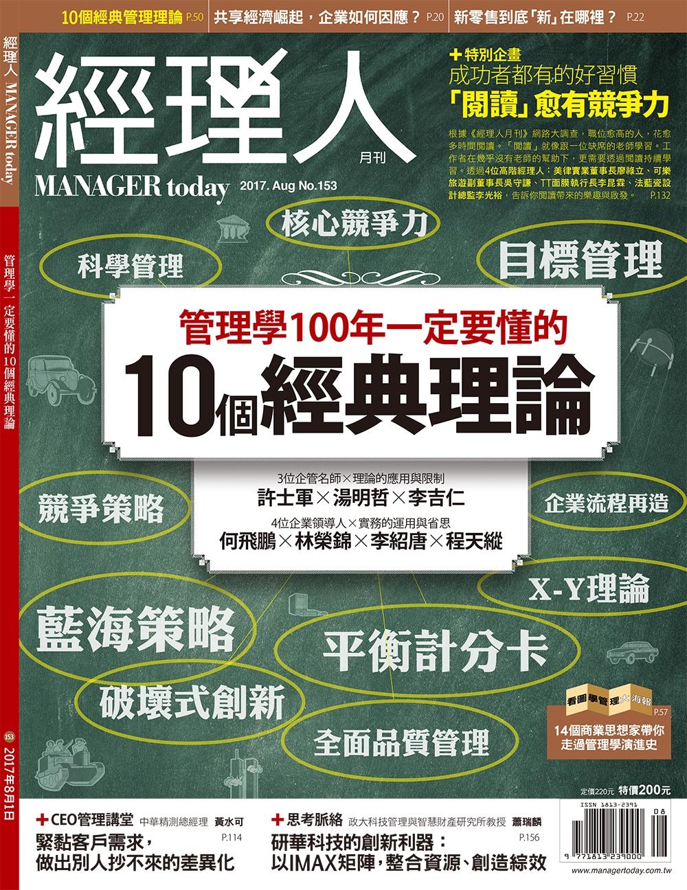 經理人月刊第153期