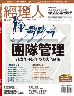 經理人月刊9月號/2017年第154期
