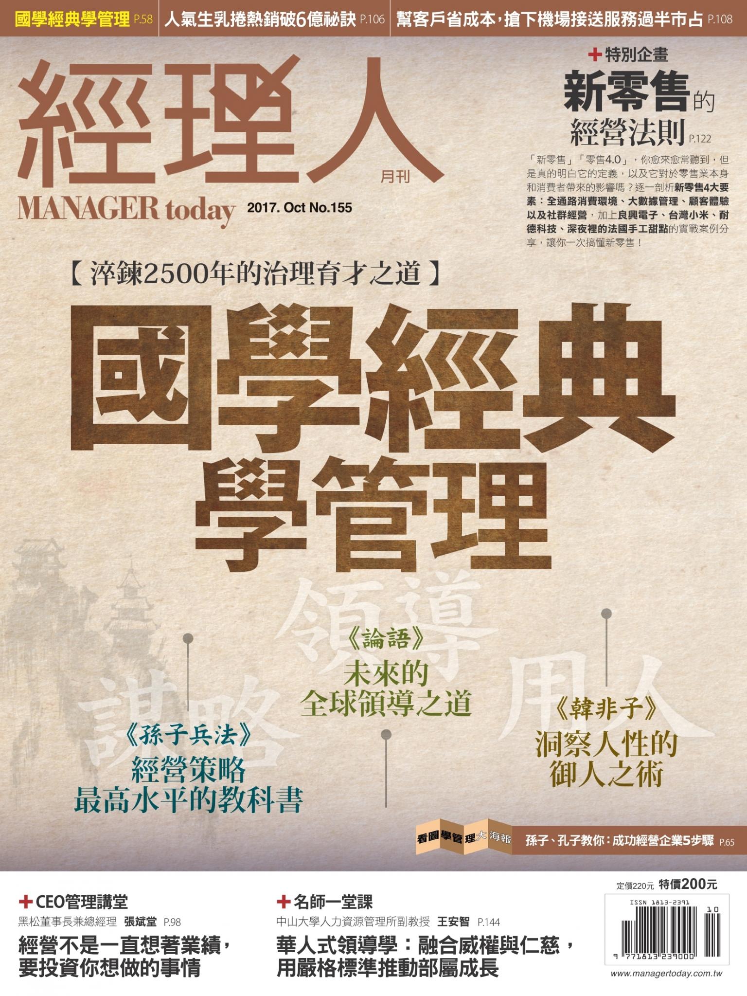 經理人月刊第155期