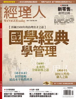經理人月刊10月號/2017年第155期