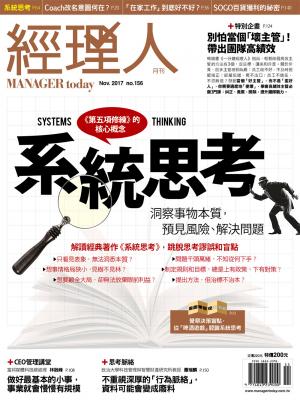 經理人月刊11月號/2017年第156期