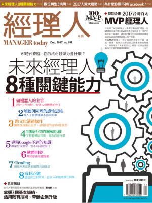 經理人月刊12月號/2017年第157期