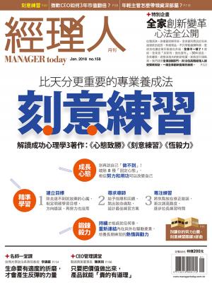 經理人月刊1月號/2018年第158期
