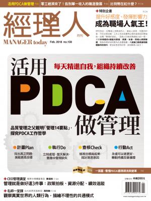 經理人月刊2月號/2018年第159期