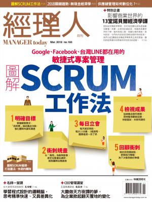 經理人月刊3月號/2018年第160期