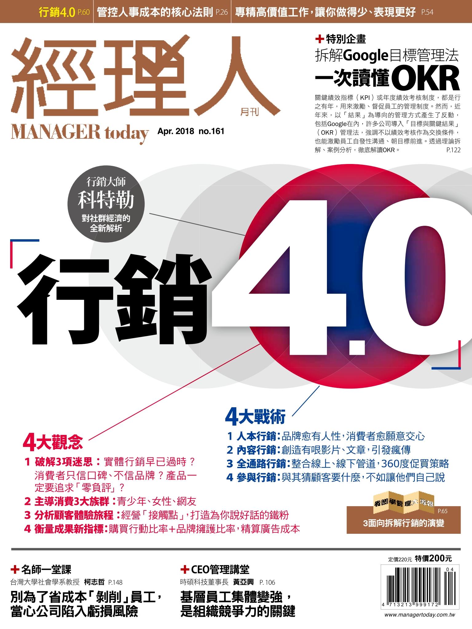 經理人月刊第161期