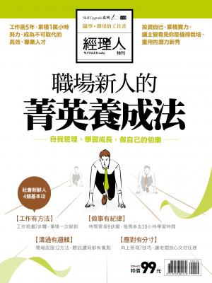 職場新人的菁英養成法