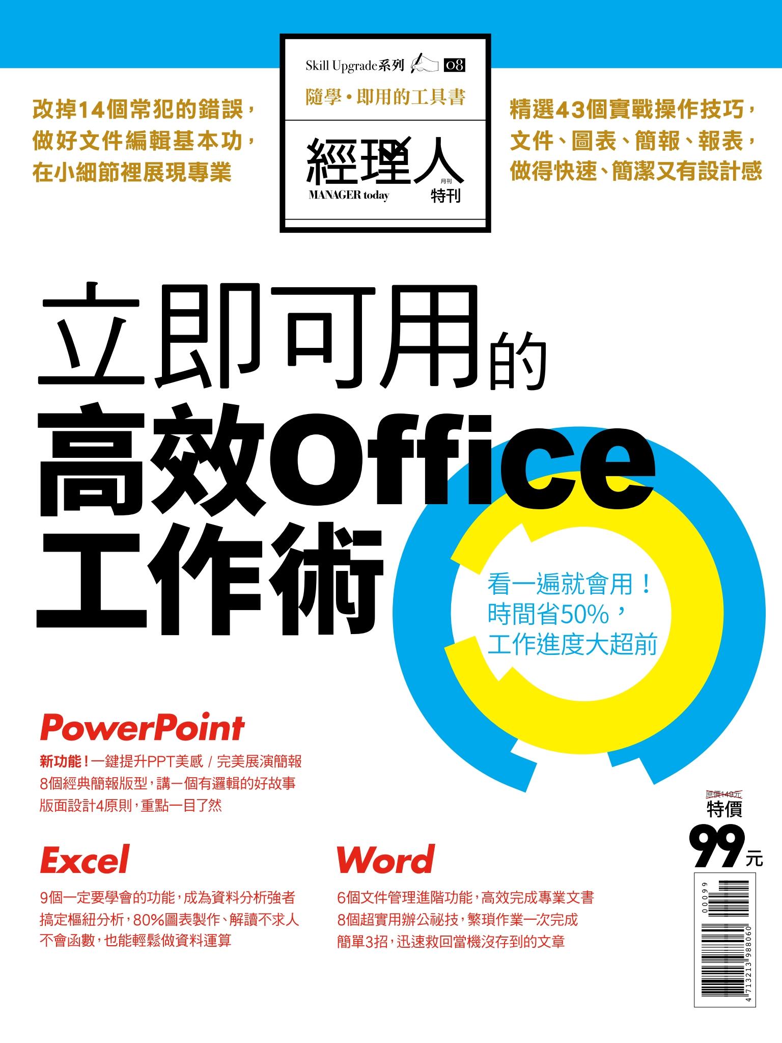 立即好用的高效Office工作術
