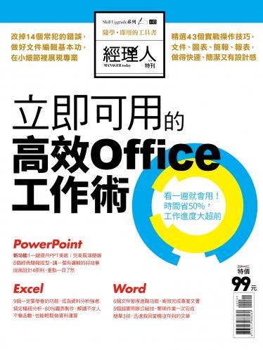 立即好用的高效Office工作術