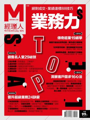 經理人月刊「業務力」特刊