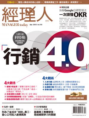 經理人月刊4月號/2018年第161期