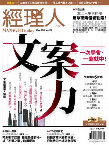 經理人月刊第162期