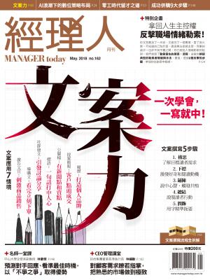 經理人月刊5月號/2018年第162期