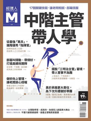 經理人特刊-中階主管帶人學