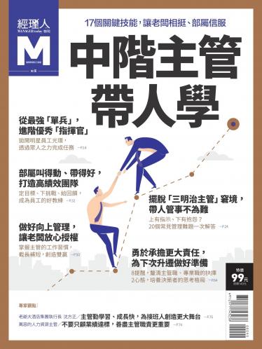 經理人特刊-中階主管帶人學