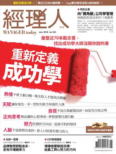 經理人月刊第163期