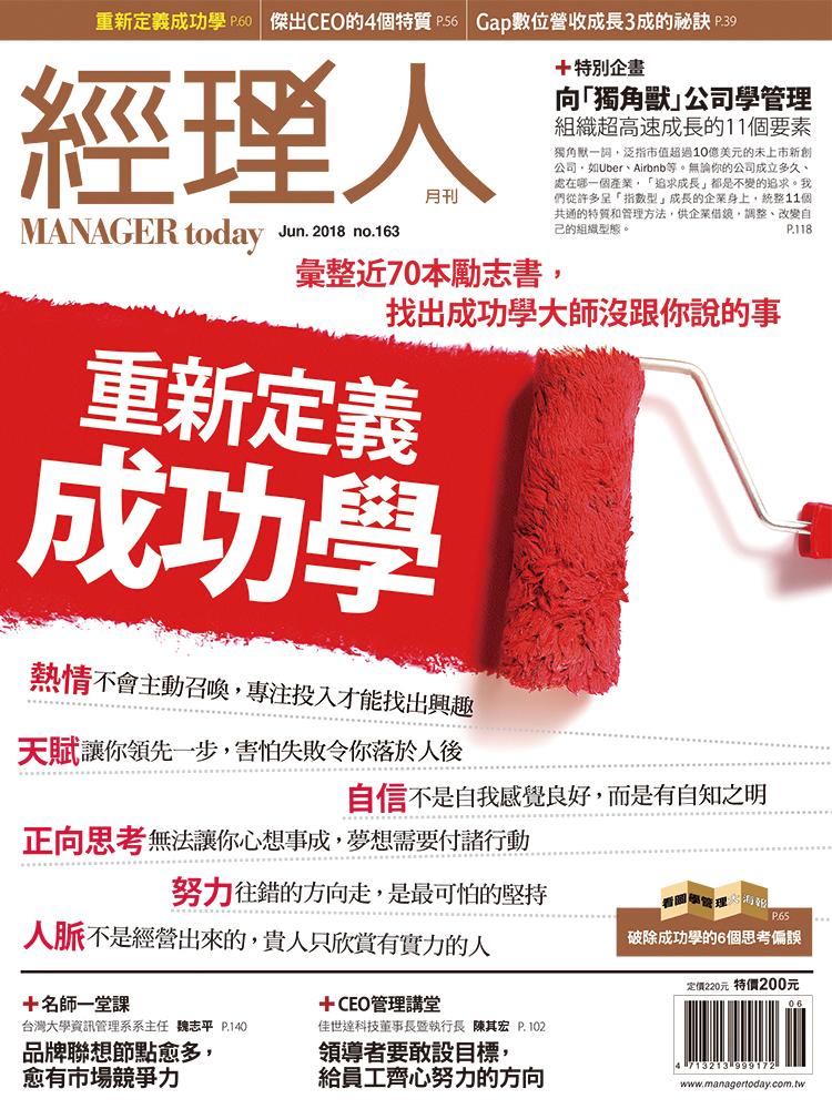 經理人月刊6月號/2018年第163期