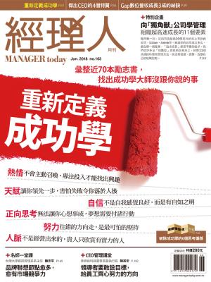 經理人月刊6月號/2018年第163期