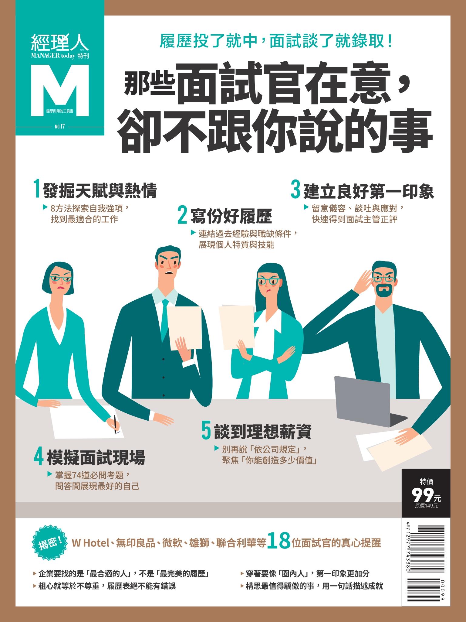 經理人特刊-那些面試官在意，卻不跟你說的事
