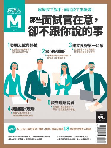 經理人特刊-那些面試官在意，卻不跟你說的事