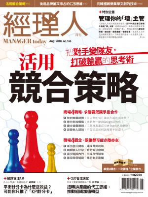 經理人月刊8月號/2018年第165期