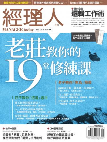 經理人月刊第166期