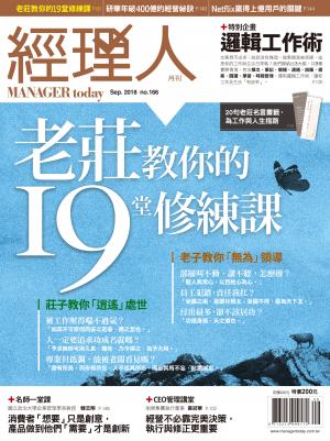 經理人月刊9月號/2018年第166期