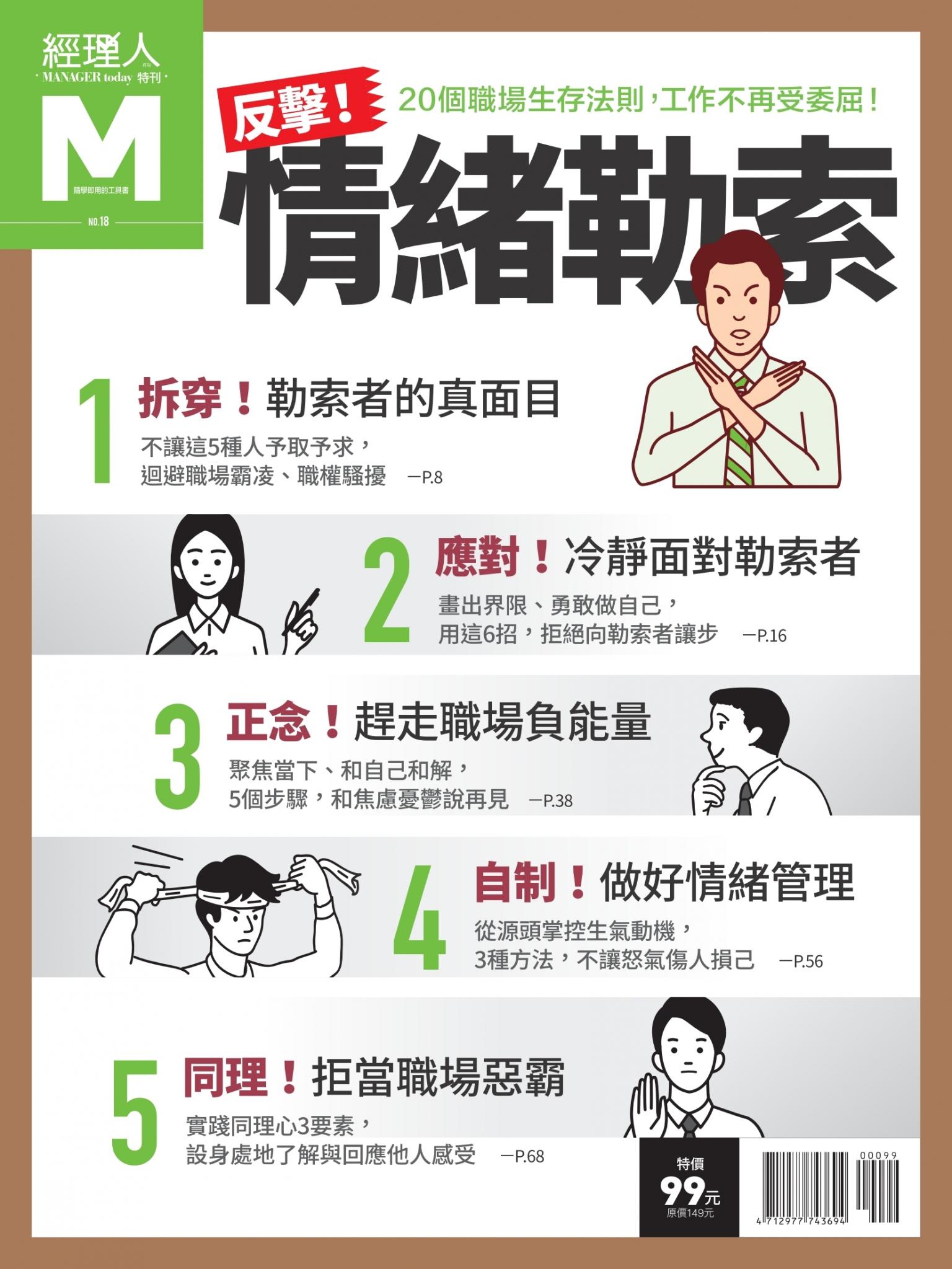 經理人特刊-反擊情緒勒索