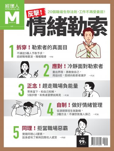 經理人特刊-反擊情緒勒索
