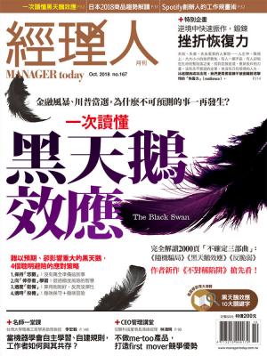 經理人月刊10月號/2018年第167期